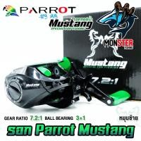 ราคา รอกหยดน้ำ PARROT MUSTANG รอบ 7 2 1 มีทั้งหมุนซ้ายและหมุนขวา (17565587476)