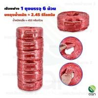 ราคา ยกถุง 6 ม้วน เชือกฟาง ม้วนใหญ่ น้ำหนัก 2 45 kg ถุง เชือกฟางมัดของ เชือกฟางพลาสติก ฟาง (18161286076)
