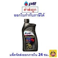 ราคา ส่งไว ของแท้ ล็อตใหม่ น้ำมันเครื่อง รถจักรยานยนต์ PTT Challenger Semi Synthetic 10W 40 10W40 4T กึ่งสังเคราะห์ 1 ลิตร (9892927157)