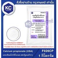 ราคา Calcium propionate USA 1 kg แคลเซียมโปรปิโอเนต สหรัฐอเมริกา 1 กิโลกรัม F026CP (687164335)