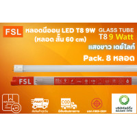 ราคา FSL หลอดไฟนีออน LED T8 TUBE 9W FSL 60CM มี 2 สี หลอดไฟLED หลอดประหยัดไฟ หลอดไฟสั้น หลอดนีออน LED แสงสีขาว แสงวอร์มไวท์ แพ็ค 8 หลอด (17576321686)