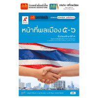 ราคา หนังสือเรียน แบบเรียน แบบฝึกหัด หน้าที่พลเมือง ม 3 ทุกสำนักพิมพ์ (18786292120)