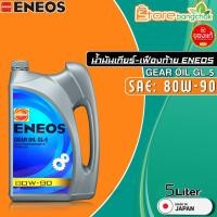 ราคา น้ำมันเกียร์ธรรมดา และ เฟืองท้าย ENEOS GEAR OIL GL 5 80W 90 ขนาด5ลิตร 1ลิตร ยี่ห้อ เอเนออส มีตัวเลือกปริมาณ (20618892667)
