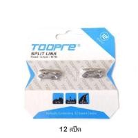 ราคา ข้อต่อโซ่จักรยาน TOOPRE ข้อต่อโซ่จักรยานแบบปลดเร็ว 6 7 8 9 10 11 และ 12 สปีด สีเงิน ใช้ได้หมอบ และภูเขา บรรจุแพ๊คละ 2 ตัว (12319492340)