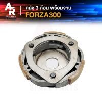 ราคา คลัช 3 ก้อน จาน HONDA FORZA 300 คลัชก้อน คลัชใหญ่ ฟอร์ซ่า 300 คลัชก้อนฟอร์ซ่า300 คลัช 3 ก้อน ชุดใหญ่ (21165738700)