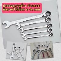 ราคา ประแจแหวน ประแจแหวนข้างปากตายฟรี ชุดประแจ ประแจแหวนข้างปากตาย ประแจ ประแจปากตายแหวนข้าง Combination Wrench ขนาด 8 19mm (11332571763)