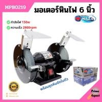ราคา มอเตอร์หินไฟ หินเจียร์ตั้งโต๊ะ ขนาด 6 นิ้ว NAZA รุ่น MPB0227 พร้อมชุดหินขัดในตัว (9189463915)
