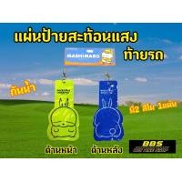 ราคา ป้ายสะท้อนแสงห้อยท้ายรถ MASHIMARO สีเขียวสะท้อนแสง (21024399844)