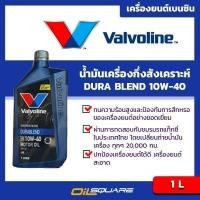 ราคา น้ำมันเครื่อง เบนซิน เกรดกึ่งสังเคราะห์ วาโวลีน ดูราเบลน Valvoline Durablend SAE 10W 40 ขนาด 1 ลิตร l Oilsquare ออยสแควร์ (137577971)