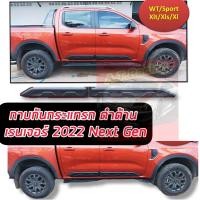 ราคา กาบกันกระแทรกข้าง RANGER 2022 2023 NEXT GEN สำหรับรถ 4 ประตู แคป กาบกันกระแทรกข้าง RANGER 2022 (16153091757)