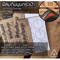 ราคา พร้อมส่ง ฟิล์มกันมุม กระเป๋าFreitag 1ชุดมี 6ชิ้น ฟิล์มคุณภาพสูง นำเข้าจากญี่ปุ่น (20697892577)