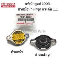ราคา ฝาหม้อน้ำ สำหรับ TOYOTA VIOS YARIS CAMRY ACV30 ALTIS VIGO 2TR WISH Mazda2 Swift 2012 16401 0C030 (20903766993)
