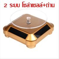 ราคา แท่นหมุนโชว์ แท่นโชว์สินค้าแท่นหมุน 360 องศา ใช้พลังงานโซล่าเซลล์ แท่นหมุนโชว์เครื่องประดับ แท่นหมุนโชว์นาฬิกา แท่นหมุนโชว์โมเดล (17159591922)