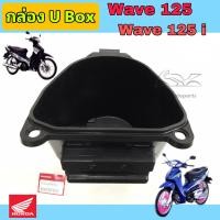 ราคา U Box Wave 125 กล่องเก็บของ Wave 125 ยูบอกซ์ เวฟ 125 U box Wave 125i ไฟเลี้ยวบังลม Wave 125 R ฝาแบต 125 81250 KTM 950 (18283185955)