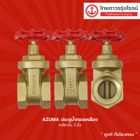 ราคา AZUMA ประตูน้ำทองเหลือง เกลียวใน ขนาด 2 1 2นิ้ว 3นิ้ว 4นิ้ว ชิ้น TTR Store (13527133578)