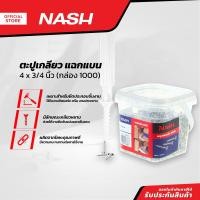 ราคา NASH ตะปูเกลียว แฉกแบน 4 x 3 4 นิ้ว กล่อง 1000 B (13924159441)