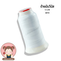 ราคา ด้ายมัน ด้ายเย็บ ด้าย V Lon วีนัส มีทั้งหลอดเล็กและหลอดใหญ่ (19655095440)