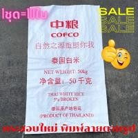 ราคา กระสอบขาว กระสอบใหม่ 1ชุด10ใบ ถุงกระสอบ กระสอบอาหาร กระสอบข้าว กระสอบ กระสอบพิมพ์ลาย กระสอบสาน ลายพิมพ์ไม่แน่นอน (10524446511)
