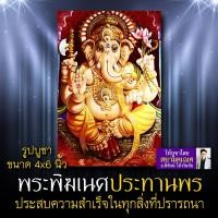 ราคา พระพิฆเนศ ปางประทานพร รหัส GNP 107 รูปบูชาขนาด 4x6 นิ้ว เท่าโปสการ์ด รูปพระพิฆเนศประทานพร บูชาสำเร็จสมปรารถนาทุกประการ (3815192812)