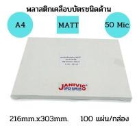ราคา พลาสติกเคลือบบัตรแบบบาง50ไมครอน A4 ชนิดด้าน MATT LAMINATING FILM 100แผ่น กล่อง (11631076137)