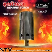 ราคา Alibaba เฉพาะหัวเผา ขนาด 3 4หุน 3นิ้ว หัวเผาให้ความร้อน หัวเผา หัวเผาไฟ (19682729750)