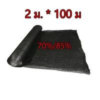 ราคา สแลนกันแดด ที่กรองแดดโรงเรือน แสลนกันแดด 100 สีดำ เกรดAหน้ากว้าง2ม สีดำ 2x50เมตร 2x100เมตร กรองแสง70 85 UV7 10 สแลนกรองแสง ตาข่ายกันแสงแ (21189054190)