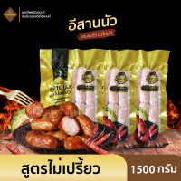 ราคา อีสานนัว ไส้กรอกอีสาน สูตรเปรี้ยว สูตรไม่เปรี้ยว 3 แพ็ค ปริมาณรวม 1500กรัม (21001318008)