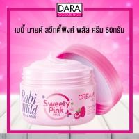 ราคา เบบี้ มายด์ สวีทตี้พิงค์ พลัส ผลิตภัณฑ์บำรุงผิว 50กรัม babi DARACOSMETICS (543002551)