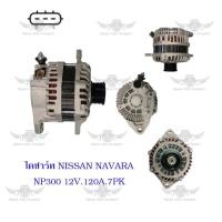 ราคา ไดชาร์จ นิสสัน Nissan Navara NP300 12V120A7PK (17486731700)