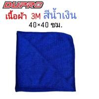 ราคา Dupro ผ้าไมโครไฟเบอร์ เนื้อ 260g ขนาด 40X40 ซม ผ้าเช็ดรถ ผ้าไมโคร ผ้าเช็ดทำความสะอาด 1 ผืน (8313716907)