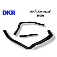 ราคา DKR ท่อพาวเวอร์ TOYOTA WISH ท่อน้ำมันพาวเวอร์ ท่อตัวที่ต่อแป๊ป สั้น ยาว ท่อพาวเวอร์ 3 เส้น DKR (20887612166)