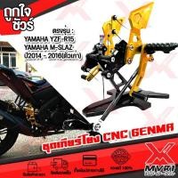 ราคา เกียร์โยง ตรงรุ่น YAMAHA R15 ตัวเก่า ปี2012 2016 M SLAZ ทุกปี แบรนด์ GENMA แท้100 อลูมิเนียม AI 6061 ไร้รอยต่อ เข้าเกียร์สบาย ทำสี Anoized มี8สี ให้เลือกซื้อ (14506941049)