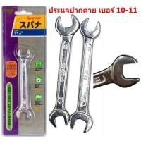 ราคา ประแจปากตาย เบอร์10 11 และเบอร์9 11 ประแจ ขนาด10 12 (20505829333)