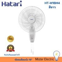 ราคา HATARI พัดลมติดผนัง 16 สีขาว HT W16M4 (20929368757)