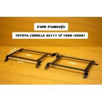 ราคา ขาราง รางตรงรุ่น โตโยต้า โคโรล่า AE111 101 Toyota corolla Ae111 101 รางตรงรุ่นae111 รางตรงรุ่นae101 (17424789839)