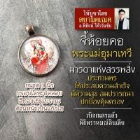 ราคา จี้พระแม่อุมา รหัส SPV 03 ล็อคเก็ตพระแม่อุมาเทวี จี้ห้อยคอพระแม่อุมา องค์พระแม่อุมาเทวีห้อยคอ องค์เจ้าแม่อุมา พระแม่อุมา (16895555636)
