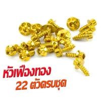 ราคา น็อตชุดสี นูโวเก่า น็อตสแตนเลสคอนโซน ชุดสี รุ่น NOUVO ตัวแรก 1ชุดมี 22 ตัวครบชุด น็อตชุดเฟรม สแตนเลส นูโว น็อตแต่ง นูโวเก่า (16247307506)