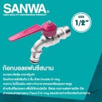 ราคา SANWA ก๊อกบอลแฟนซีสนาม ซันวา ขนาด 1 2 4 หุน (20447508882)