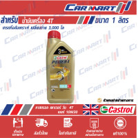 ราคา CASTROL POWER 1 น้ำมันเครื่องมอเตอร์ไซค์ 4 จังหวะ คาสตรอล พาวเวอร์ 1 4T 10W30 ขนาด 1 ลิตร (8840895043)