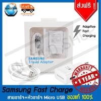 ราคา ขายดีอันดับหนึ่ง ชุด หัวชาตร์ หัวชาร์จ พร้อม สายชาร์จ ซัมซุง S7 MicroUSB 2 0 แท้ ยาว 1 2 เมตร Samsung fast charger Wall Charge adapter and Cable MicroUSB original Box ประกัน 1 ปี สายชาตร์ สายชาร์ท สาย