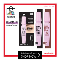 ราคา งอน เด้ง ไม่ดราม่า มาสคาร่า Mei Linda Dramatic Volume Curl Mascara 10 ml เมลินดา มี 2 เฉดสี 01 Black 02 Natural Brown ขนตางอน เรียงเส้นสวย ติดทนตลอดวัน ไม่มีดราม่า (9616226958)