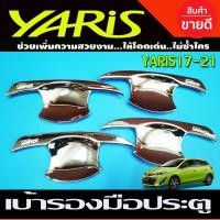 ราคา ถ้วยรองมือเปิดประตูรถ เบ้ามือจับ ชุปโครเมี่ยม โตโยต้า ยาริส เอทีฟ TOYOTA YARIS ATIV 4D HATCBACK 5 D 2017 2021 R (17164034072)
