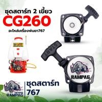 ราคา ชุดสตาร์ท 767 TU26 260 แบบ 4 เขี้ยว 4 รู ชุดสตาร์ทเรือรดน้ำ 520 ลานสตาร์ท ฝาสตาร์ท อะไหล่ ลานดึงเครื่องพ่นยา767 มีให้เลือก 5 แบบ (20015735398)