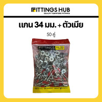 ราคา 50 100 ชิ้น คู่ 24 34มม แกนเกือกม้า เกือกม้า มินิฟิกซ์ Minifix FittingsHub (14862650114)
