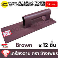 ราคา 12 ชิ้น เกรียงฉาบปูน เกรียงโบกปูน เกรียงพลาสติก PVC เกียงฉาบปูน เกียงโบกปูน เกรียง ตรา ช้างเพชร (20155792438)