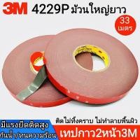 ราคา เทปกาว2หน้า 3m4229P กาวสองหน้า ม้วนใหญ่ยาว33เมตร เทปกาวสองหน้า เทปกาวติดรถยนต์ เทป3m กาว2หน้า เทปกาว2หน้า3m เทปกาวติดผนัง เทปสองหน้า กาว3mแท้ (15630729195)