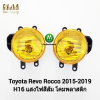 ราคา ไฟ ตัด หมอกรีโว่ ร็อคโค่ โตโยต้า โคมเหลือง TOYOTA REVO REVO ROCCO 2015 2017 2018 2019 เฉพาะโคมไฟ หลอดไฟ 1 คู่ (21070413211)