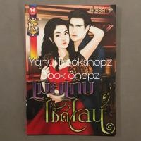 ราคา นิยาย เมียเก็บไซด์ไลน์ นิยายผู้ใหญ่ นิยาย18 ธีรสา นิยายรัก อ่านรายละเอียดก่อนสั่งซื้อ (20428548101)