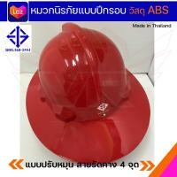 ราคา หมวกนิรภัยแบบปีกรอบ วัสดุ ABS (9666267203)