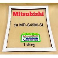ราคา ขอบยางตู้เย็น Mitsubishi รุ่น MR S49M SL 1 ประตู (19522227901)
